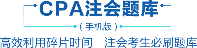 cpa注冊(cè)題庫(kù)